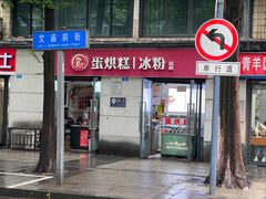 -贺记蛋烘糕(文庙西街店)