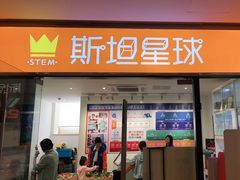 -斯坦星球AI编程·机器人科创·科学实验·信奥·思维·STEM·乐高·竞赛考级(长宁虹桥大融城荟聚中心)