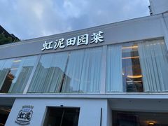 -虹泥小厨(南国花园总店)