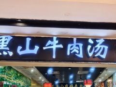 -黑山牛肉汤火锅(花城汇店)