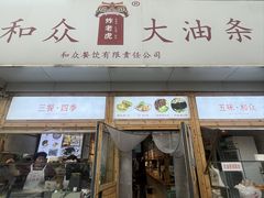 -和众大油条(维明路店)