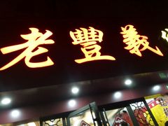 门面-老丰义(新市北路店)