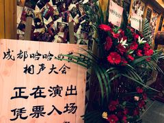 -哈哈曲艺社(西门闲亭店)