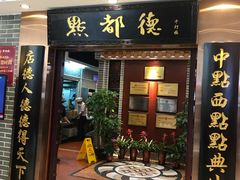 门面-点都德(千灯湖环宇城店)