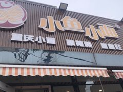 -小鱼小面(小汤山店)