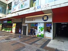 门面-茶百道(新城市广场店)