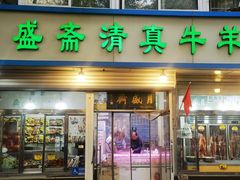 -月盛斋(牛街店)