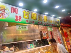 -阿群甘草水果
