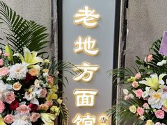 -老地方面馆(思南路店)