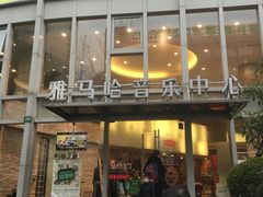 -雅马哈音乐中心(上海静安直营店)