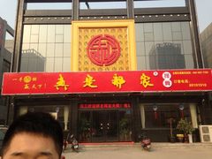 -真定郝家排骨(正定县总店)