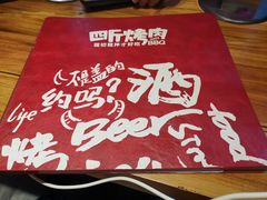 -四斤烤肉(东戴河孟家店)