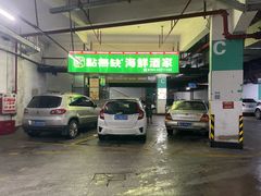 -點無缺茶楼·海鲜酒家(世博店)