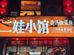 -爱尚二娃小馆(大成名店)