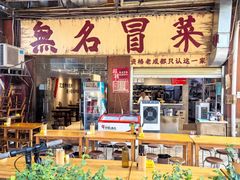 -蓉城西二道无名冒菜(西二道街店)
