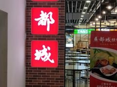 门面-都城快餐(花城店)