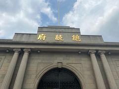 -南京中国近代史遗址博物馆(南京总统府)