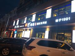 门面-丰茂烤串(公园店)