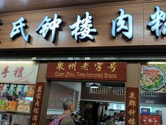 -蓝氏钟楼肉粽