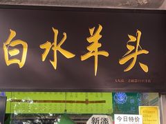 -洪记白水羊头(天坛店)