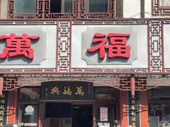 门面-万福兴(东中市店)
