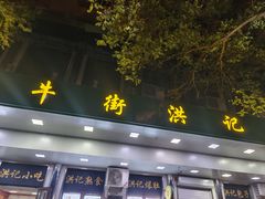-牛街洪记小吃店(牛街店)