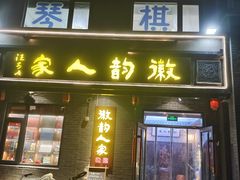 -徽韵人家·传承正宗徽菜(牡丹园店)