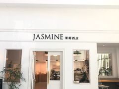 门面-CHEZ JASMINE 茉莉的氧气厨房