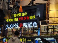 -大师傅金奖啤酒鱼(西街口总店)