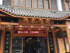 门面-川椒百味火锅(凤凰南街店)