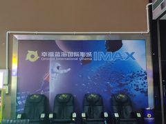 -幸福蓝海国际影城(芜湖IMAX店)