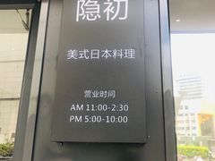 -隐初·SUSHI·美式日本料理