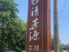 -清芳源牛排火锅