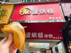 门面-贺记蛋烘糕(青羊第五分店)