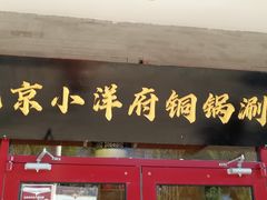 门面-小洋府铜锅涮肉(南锣鼓巷店)