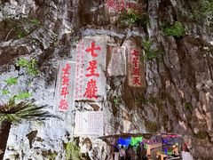 -星湖旅游景区七星岩