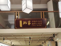 -肥家大排档(天河体育西店)