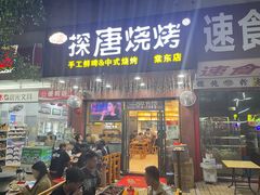 -探唐烧烤(棠东店)