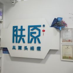 -肤原祛痘·科技修肤中心