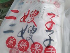 -清真·二嫂子煎饼果子(卫津路总店)