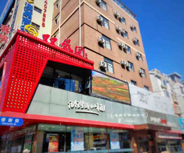 园二七店大连双盛园车家村双盛园妈妈菜馆车家村大连香工街双盛园饭店