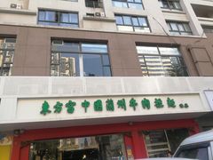 门面-东方宫中国兰州牛肉拉面(厦门旗舰店)