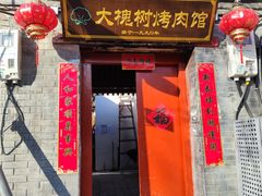 门面-大槐树烤肉馆