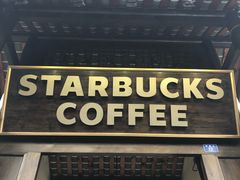 门面-星巴克臻选(成都宽窄巷子店)