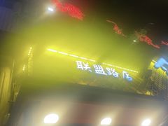 -塘屋烧烤·云南火塘烧烤品牌(联盟路店)