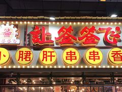 门面-让签签飞小郡肝串串香(春熙路形象店)