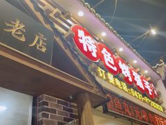 -状元阁烧烤(新华路总店)
