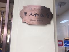 招牌-老人和饭店(淮海中路店)