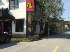 -湖鲜楼