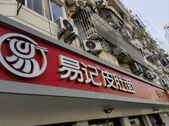 -易记皮肚面(明瓦廊店)